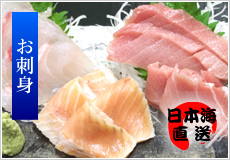 日本海の刺身セット＜2人～3人用＞ 瀬波（並）