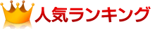 人気ランキング