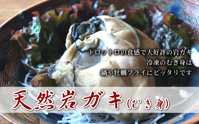 天然岩牡蠣