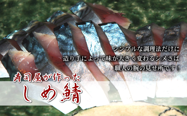 日本海 旬の味 - しめ鯖
