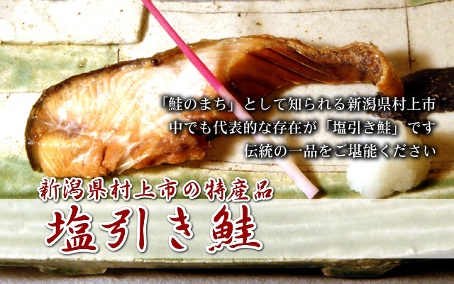 日本海 旬の味 - 塩引き鮭（新潟県村上市の特産品）